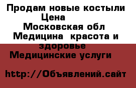 Продам новые костыли. › Цена ­ 1 200 - Московская обл. Медицина, красота и здоровье » Медицинские услуги   